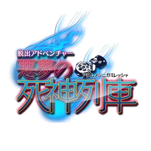 Dasshutsu Adventure – Akumu no Shinigami Ressha