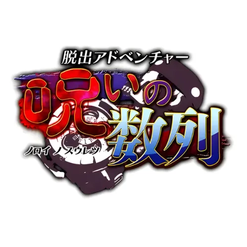 Dasshutsu Adventure – Noroi no Suuretsu 1 Dasshutsu Adventure – Noroi no Suuretsu