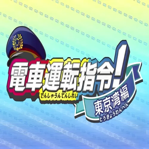 Densha Unten Shirei Toukyouwan Hen