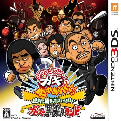 Downtown no Gaki no Tsukai Yaarahen de!! Zettai ni Tsukamatte Haikenai Gasu Kurobikari Land