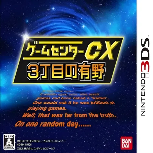 Game Center CX – 3-Choume no Arino