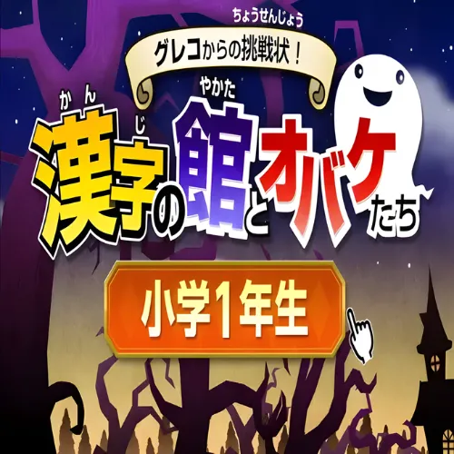 Greco Kara no Chousenjou Kanji no Yakata to Obake Tachi – Shougaku 1 Nensei