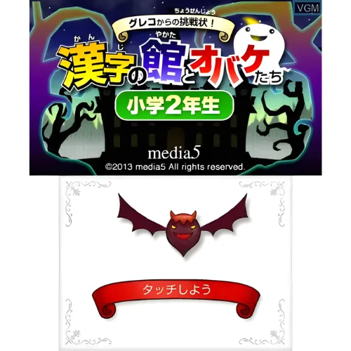 Greco Kara no Chousenjou Kanji no Yakata to Obake Tachi – Shougaku 2 Nensei