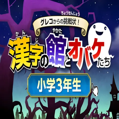 Greco Kara no Chousenjou Kanji no Yakata to Obake Tachi – Shougaku 3 Nensei