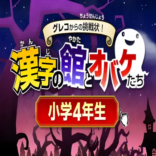 Greco Kara no Chousenjou! Kanji no Yakata to Obake-Tachi – Shougaku 4 Nensei 1 Greco Kara no Chousenjou Kanji no Yakata to Obake Tachi – Shougaku 4 Nensei