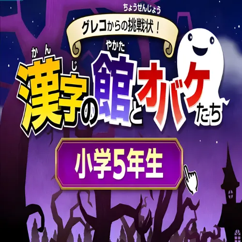 Greco Kara no Chousenjou Kanji no Yakata to Obake Tachi – Shougaku 5 Nensei