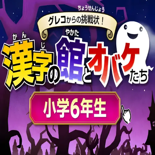 Greco Kara no Chousenjou Kanji no Yakata to Obake Tachi – Shougaku 6 Nensei