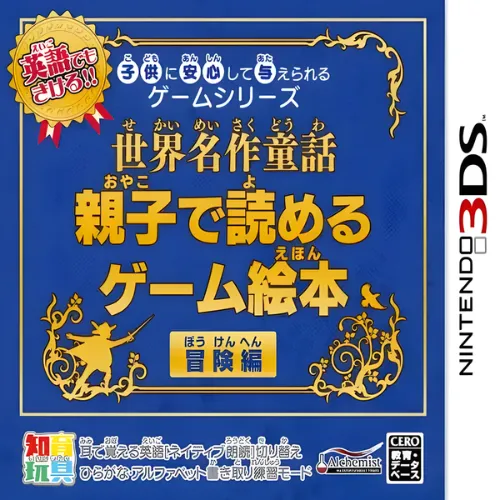 Kodomo ni Anshin Shite Ataerareru Game Series – Sekai Meisaku Douwa – Oyako de Yomeru Game Ehon Bouken-Hen 1 Kodomo ni Anshin Shite Ataerareru Game Series – Sekai Meisaku Douwa – Oyako de Yomeru Game Ehon Bouken Hen