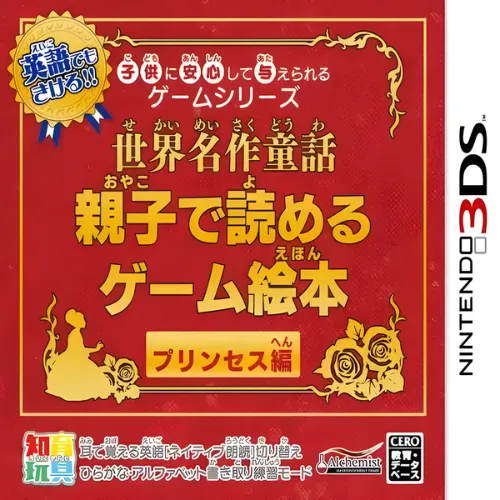 Kodomo ni Anshin Shite Ataerareru Game Series – Sekai Meisaku Douwa – Oyako de Yomeru Game Ehon Princess Hen