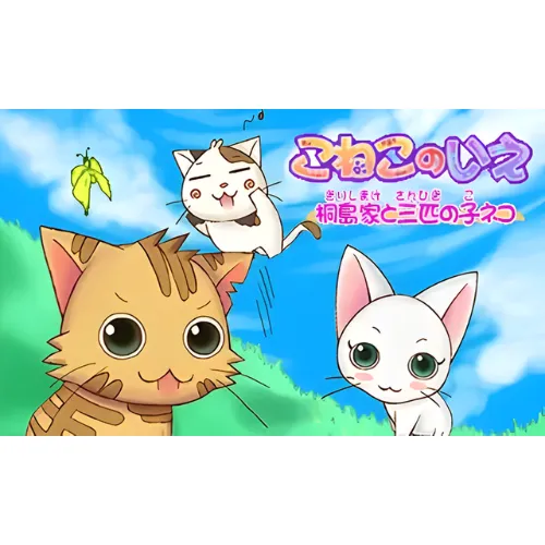 Koneko no Ie – Kirishimaya to Sanbiki no Koneko