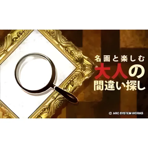 Meiga to Tanoshimu Otona no Machigai Sagashi 1 Meiga to Tanoshimu Otona no Machigai Sagashi