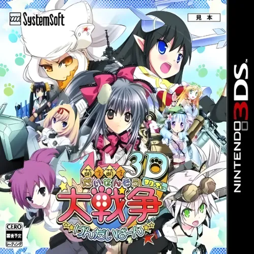 Moe Moe Daisensou – Gendaiban 3D