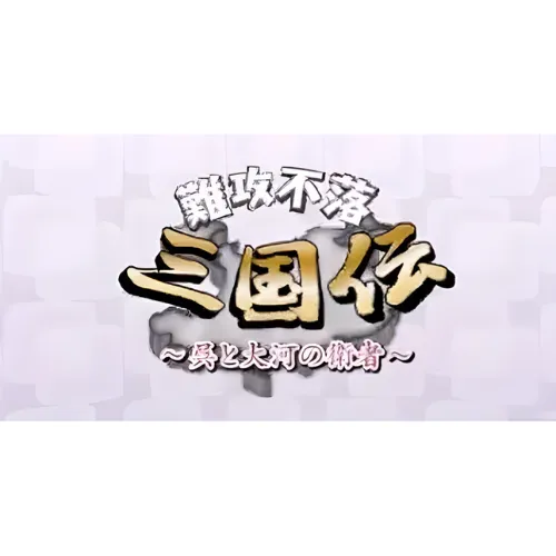 Nankou Furaku Sangokuden – Wei to Ooinaru Sensen 1 Nankou Furaku Sangokuden – Wei to Ooinaru Sensen