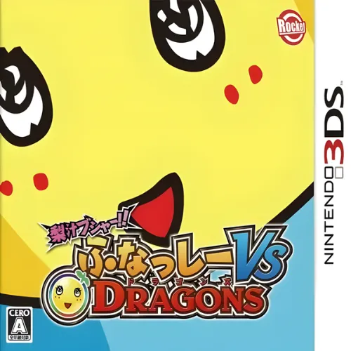 Nashijiru Busha Funassyi VS Dragons