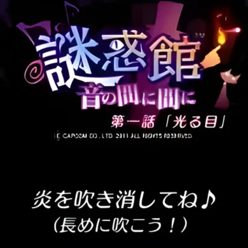 Nazo Waku Yakata – Oto no Ma ni Ma ni Daiichi Wa – Hikarume