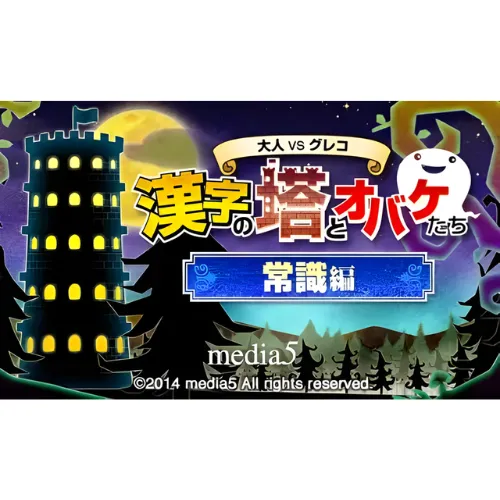 Otona VS Greco – Kanji no Tou to Obaketachi – Choimuzu Hen