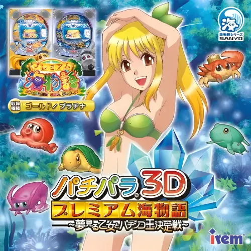 PachiPara 3D – Premium Umi Monogatari – Yumemiru Otome to Pachinko Ou Ketteisen