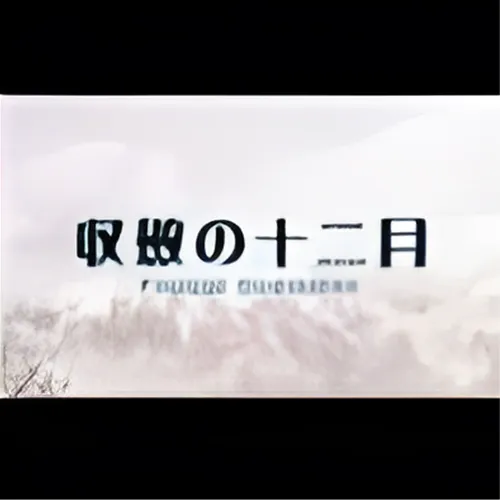 Puchi Novel – Shuuren no Juunigatsu