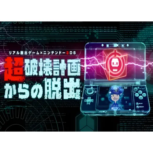 Real Dasshutsu Game x Nintendo 3DS – Chou Hakai Keikaku Kara no DasshutsuReal Dasshutsu Game x Nintendo 3DS – Chou Hakai Keikaku Kara no Dasshutsu