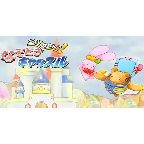 Toite Susunde! Nazo Toki Castle 1 Toite Susunde Nazo Toki Castle