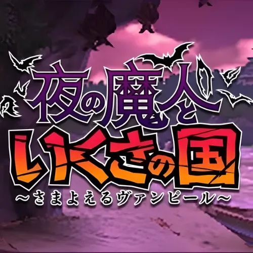 Yoru no Majin to Ikusa no Kuni – Samayoeru Vampire